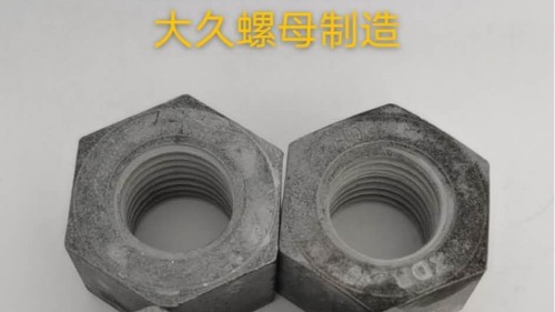 大久緊固件帶你了解鋼結構螺母生產工藝！