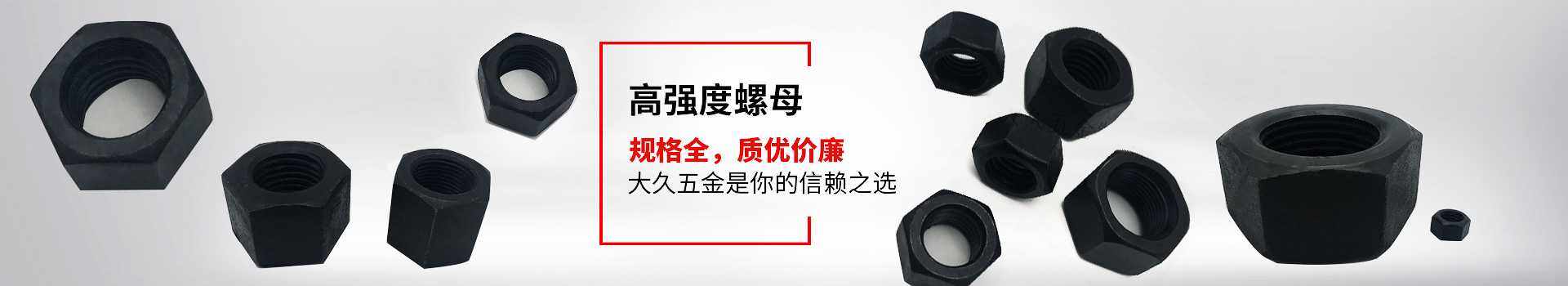 高強度螺母，規(guī)格全，質優(yōu)價廉，大久五金是你的信賴之選