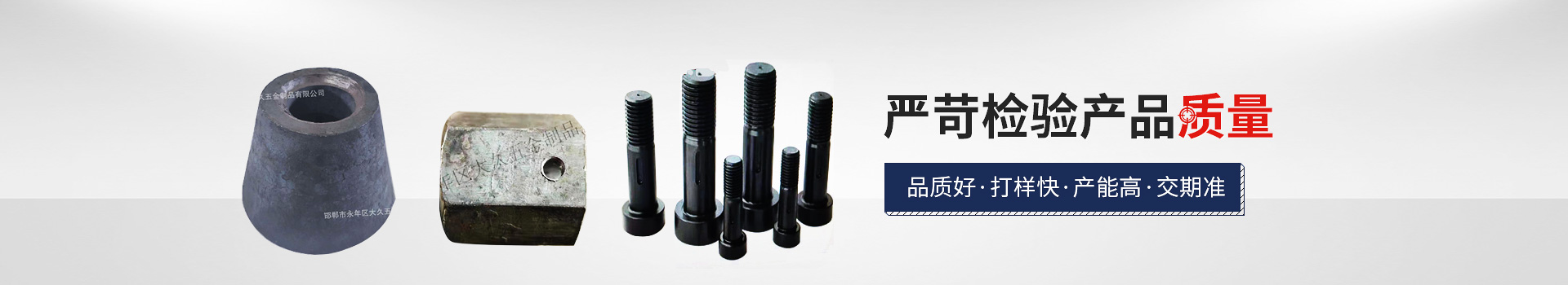 大久網(wǎng)架配套，嚴苛檢驗產(chǎn)品質量，品質好，打樣快，產(chǎn)能高，交期準