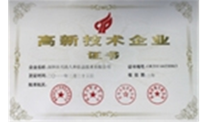 國家級(jí)高新技術(shù)企業(yè)