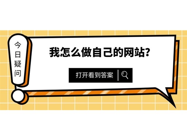 我的網(wǎng)站怎么樣推廣的好？來看看以下指引