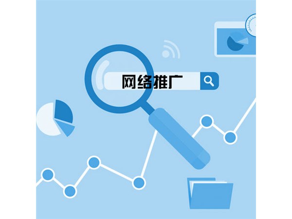 網(wǎng)絡(luò)推廣技巧有哪些？