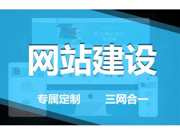 網(wǎng)站建設(shè)方案要怎么做？