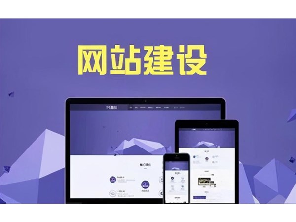 網(wǎng)站建設(shè)需要做哪些準(zhǔn)備工作？其實(shí)就這四步