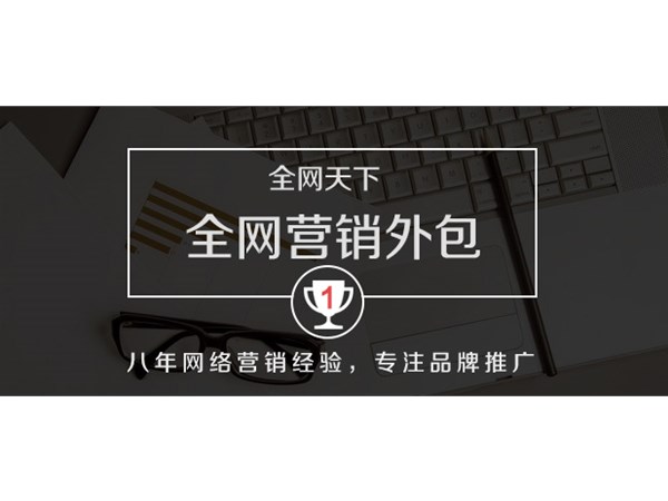 企業(yè)全網(wǎng)營(yíng)銷(xiāo)為什么選擇外包公司？