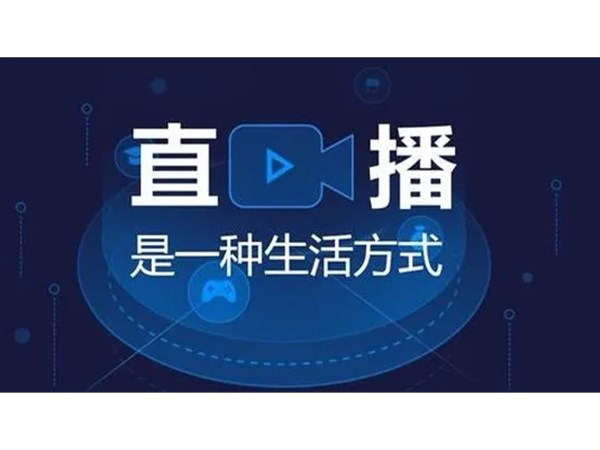直播是怎么賣貨？一文帶你看懂直播帶貨模式