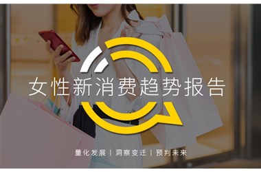 正播網(wǎng)紅：2020女性新消費(fèi)趨勢報(bào)告：直播、社交、種草哪招更靈？