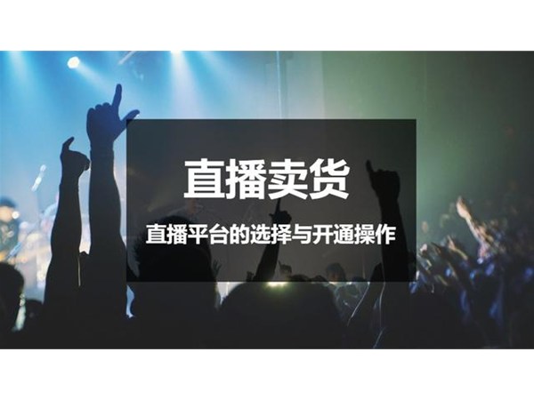直播賣貨 | 直播平臺(tái)的選擇與開通操作