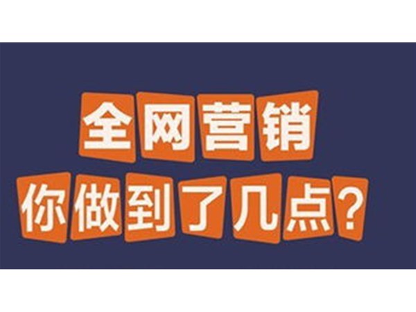 教培機(jī)構(gòu)如何玩轉(zhuǎn)全網(wǎng)營銷？