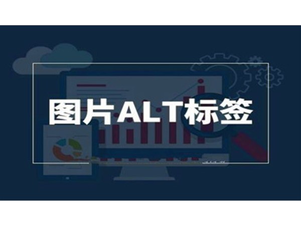 做SEO時，網(wǎng)站怎么優(yōu)化Alt標(biāo)識呢?